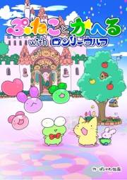 ぷねことかへるwithロンリーウルフ その１ いざ新天地！の巻