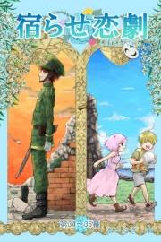 宿らせ恋劇（単話版） 第34〜35幕 不意打ち人事考課？