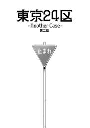 東京24区-Another Case- 2話 序章2