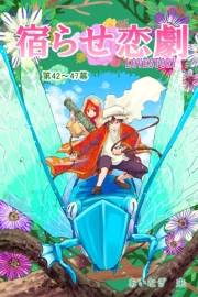 宿らせ恋劇（単話版） 第42〜47幕 Solitude Verte