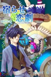 宿らせ恋劇（単話版） 第60〜63幕 BLIND LOVER