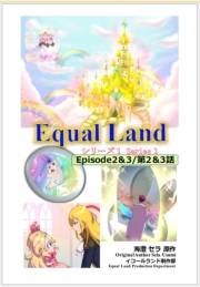 EqualLand 第1巻 Episode2＆3(第2＆3話) Equal Dimensions World