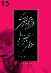 Stella bit／es【単話版】 15bites