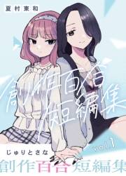 創作百合短編集 vol.1 じゅりとさな