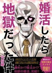 婚活したら地獄だった件(4)完結編