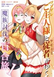 ツンデレご主人様とケモミミ従者がゆく魔族討伐の百合旅【電子限定特典付き】 1