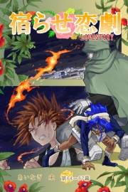 宿らせ恋劇（単話版） 第64〜67幕 花火より君のほうが