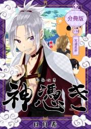 神憑き　分冊版 第１９奇譚 天道是非