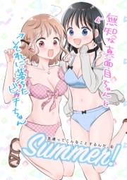 友達ってこんなことするんだ。(4) 無知な真面目ちゃんとそれに落ちたビッチちゃん〜Summer!〜