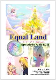 EqualLand 第1巻 Episode6＆7(第6＆7話) Equal Dimensions World