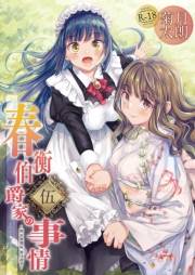 春衡伯爵家の事情 伍