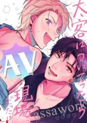 【18禁版】太客についてったらAV現場だった!? 全１巻