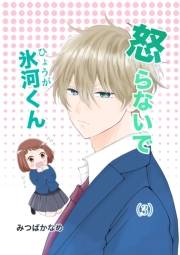 怒らないで氷河くん（3） 氷河くんとお友達