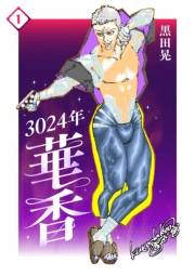 3024年　華香 1