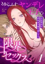 ゆるふわヤンデレ王子の限界セックス〜お妃教育は鉄仮面令嬢を雌にする〜（1）