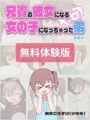 兄貴の彼女になる女の子になっちゃった弟【連載版】 無料体験版