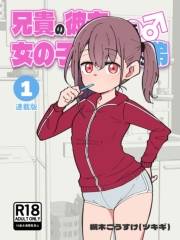 兄貴の彼女になる女の子になっちゃった弟【連載版】 （１）