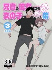 兄貴の彼女になる女の子になっちゃった弟【連載版】 （３）
