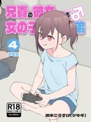 兄貴の彼女になる女の子になっちゃった弟【連載版】 （４）