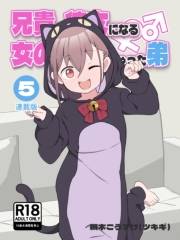 兄貴の彼女になる女の子になっちゃった弟【連載版】 （５）