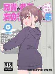兄貴の彼女になる女の子になっちゃった弟【連載版】 （６）