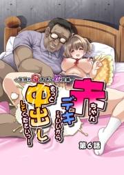 気持ち良すぎる枕営業〜赤ちゃんデキてもいいからもっと中出ししてくださいっ！ ６話