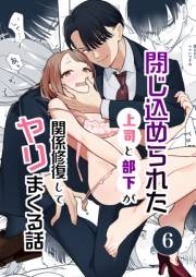 閉じ込められた上司と部下が【分冊版】 6巻 関係修復してヤリまくる話