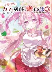 不愛想なカフェ店員に恋する話speciality 3