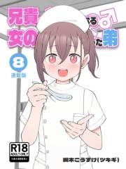 兄貴の彼女になる女の子になっちゃった弟【連載版】 （８）