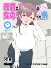 兄貴の彼女になる女の子になっちゃった弟【連載版】 （９）