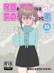 兄貴の彼女になる女の子になっちゃった弟【連載版】 （11）