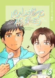 低山道中膝栗毛 ３巻