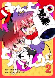 きゅ〜ちぃ〜♀ちょきんが〜 ２巻