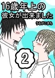 16歳年上の彼女が出来ました 2巻