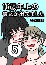 16歳年上の彼女が出来ました 5巻