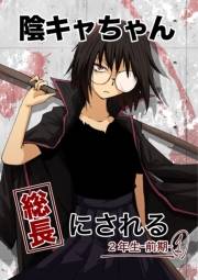 陰キャちゃん総長にされる ２年生前期（１）