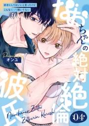 なおちゃんの絶対絶倫彼氏〜好きにしてはいいと言ったけどこんなえっち聞いてない〜（4）
