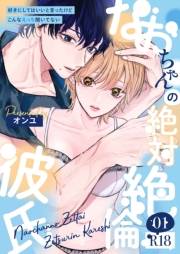 なおちゃんの絶対絶倫彼氏〜好きにしてはいいと言ったけどこんなえっち聞いてない〜【R版】（1）