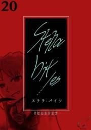 Stella bit／es【単話版】 20bites