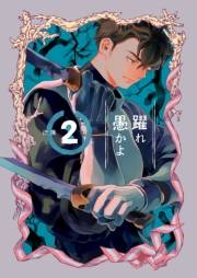 躍れ愚かよ 2