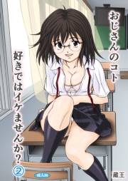 おじさんのコト好きではイケませんか？（２）
