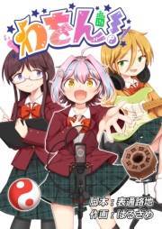 わをん！ 第6話