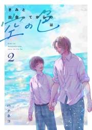 きみと出会ってからの空の色は 2話