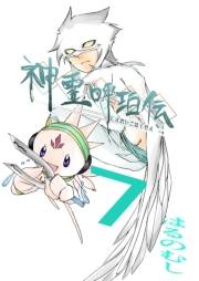 神霊呼珀伝 七巻