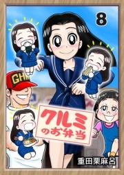 クルミのお弁当 8話 学校から料理課題