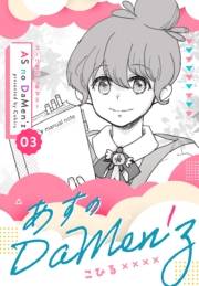 あすのDaMen'z 3 コーリ里の少年マミー