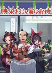 映栄杉さん家はお侍（１） 8コマ漫画
