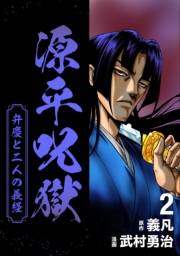 源平呪獄 弁慶と二人の義経 2