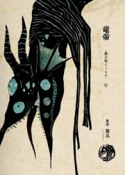 竜帝　皇を喰らうもの 一章 16人の皇とさいごの皇