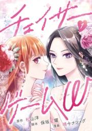 チェイサーゲームW 1巻